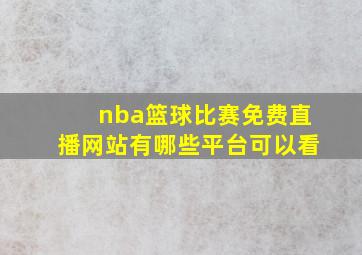 nba篮球比赛免费直播网站有哪些平台可以看