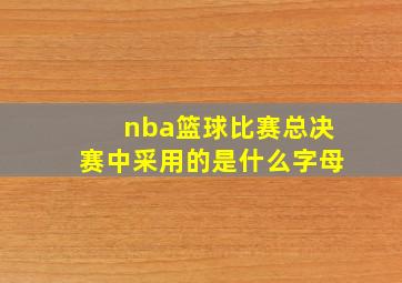 nba篮球比赛总决赛中采用的是什么字母