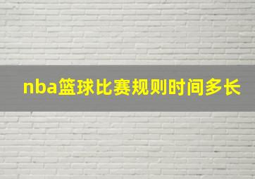 nba篮球比赛规则时间多长