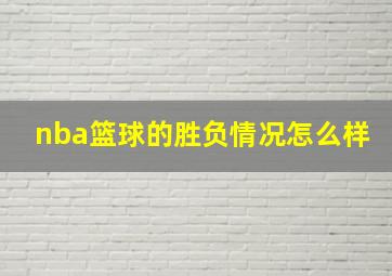 nba篮球的胜负情况怎么样