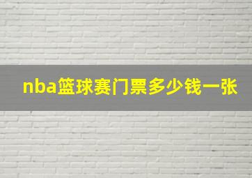 nba篮球赛门票多少钱一张