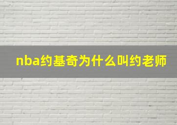 nba约基奇为什么叫约老师