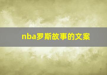 nba罗斯故事的文案