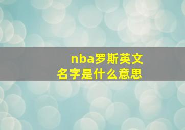 nba罗斯英文名字是什么意思