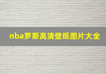 nba罗斯高清壁纸图片大全