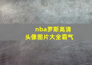 nba罗斯高清头像图片大全霸气