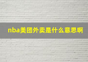 nba美团外卖是什么意思啊