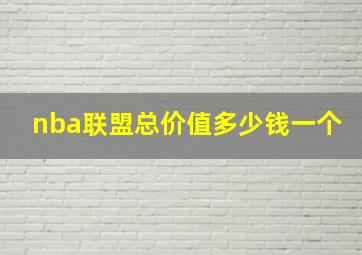 nba联盟总价值多少钱一个