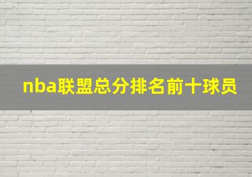 nba联盟总分排名前十球员