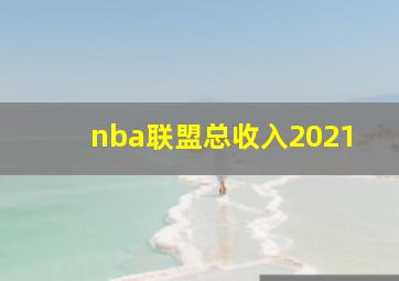 nba联盟总收入2021