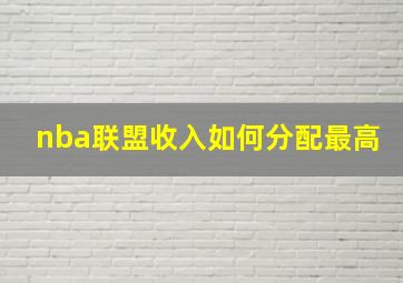 nba联盟收入如何分配最高