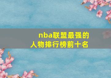 nba联盟最强的人物排行榜前十名