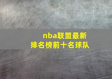 nba联盟最新排名榜前十名球队