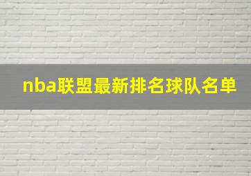 nba联盟最新排名球队名单