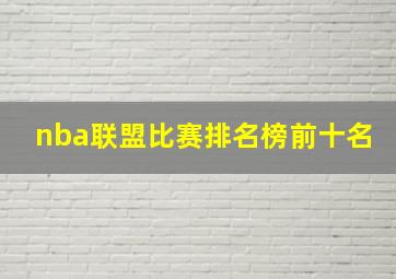 nba联盟比赛排名榜前十名