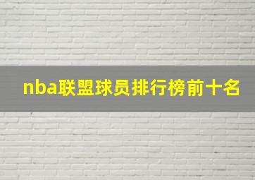 nba联盟球员排行榜前十名