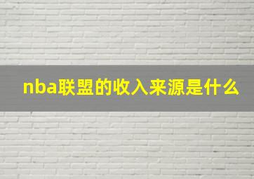 nba联盟的收入来源是什么