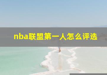 nba联盟第一人怎么评选