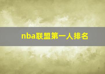 nba联盟第一人排名