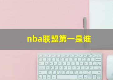 nba联盟第一是谁