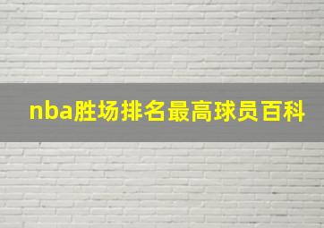 nba胜场排名最高球员百科