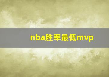 nba胜率最低mvp