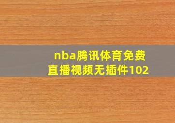 nba腾讯体育免费直播视频无插件102