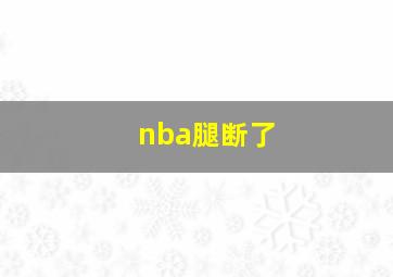 nba腿断了