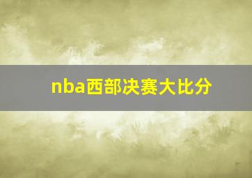 nba西部决赛大比分