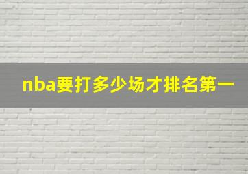 nba要打多少场才排名第一