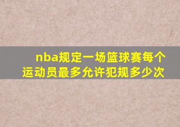 nba规定一场篮球赛每个运动员最多允许犯规多少次