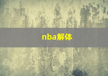 nba解体