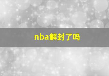 nba解封了吗