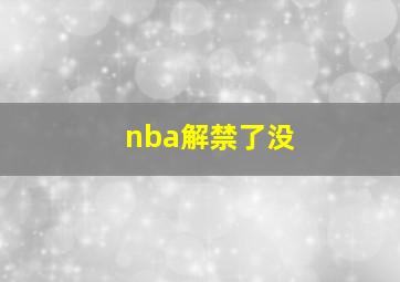 nba解禁了没