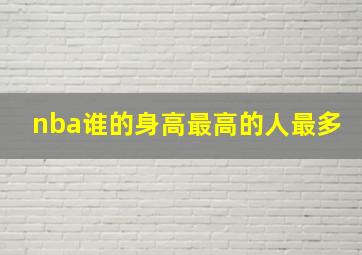 nba谁的身高最高的人最多