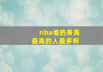 nba谁的身高最高的人最多啊