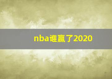 nba谁赢了2020