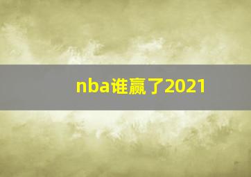 nba谁赢了2021