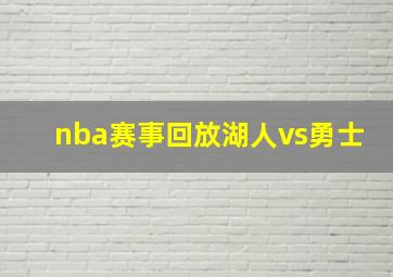 nba赛事回放湖人vs勇士