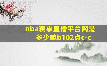 nba赛事直播平台网是多少嘛b102点c-c