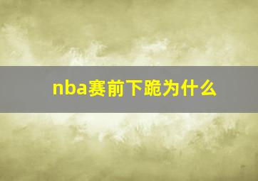 nba赛前下跪为什么