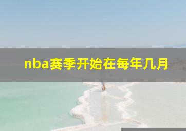 nba赛季开始在每年几月