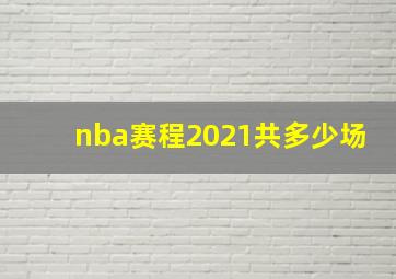 nba赛程2021共多少场