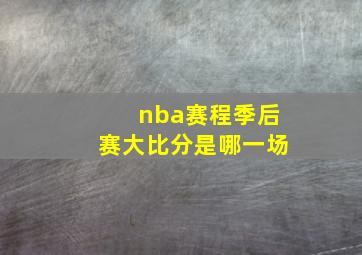 nba赛程季后赛大比分是哪一场