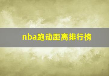 nba跑动距离排行榜