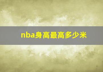 nba身高最高多少米