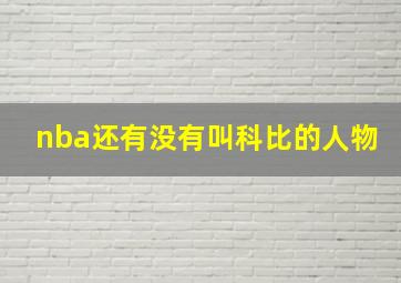 nba还有没有叫科比的人物