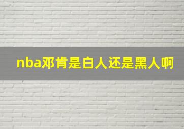 nba邓肯是白人还是黑人啊