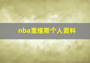 nba里维斯个人资料