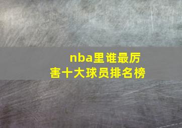 nba里谁最厉害十大球员排名榜